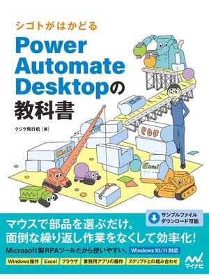 cover image of シゴトがはかどる Power Automate Desktopの教科書